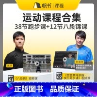 跑步课+八段锦 [正版]运动健康课程合集樊登教练亲授·快乐跑步课+八段锦