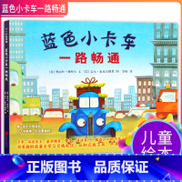 [正版] 蓝色小卡车 低幼宝宝可以从头听到尾的故事绘本 美国儿童图书馆协会读物 系列销量160万册 美国爱丽丝.谢特尔著