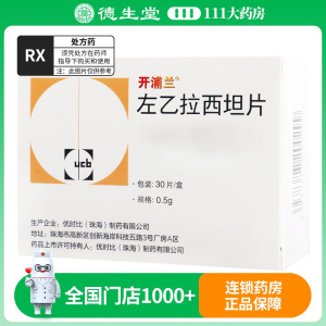 开西坦片浦兰 左乙拉 0.5g*30片/盒