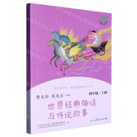 [N]世界经典神话与传说故事(4上)/快乐读书吧名著阅读课程化丛书-9787107371783