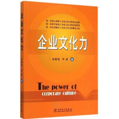 正版新书]企业文化力徐耀强9787512373617