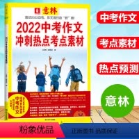 语文 [正版]备考2022 中考作文冲刺热点考点素材 意林作文素材考前热点预测 中考押题高分范文时事热点 初中作文辅导书