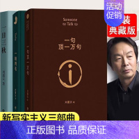 一日三秋 [正版]一日三秋+一句顶一万句+一地鸡毛 刘震云作品集三部曲写实主义代表改编同名电影电视剧原著短篇小说集荒诞幽