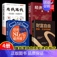 [正版]全4册经济常识一本全财富自由用钱赚钱的书家庭个人理财书籍你的时间80都用错了财富自由之路投资学理财入门基础抖音同