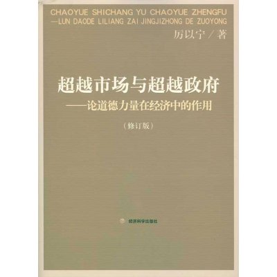 [M]超越市场与超越政府——论道德力量在经济中的作用(修订版)-9787505889910