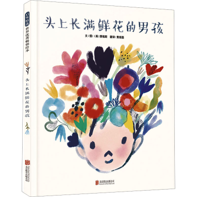 [M]头上长满鲜花的男孩-9787559660367