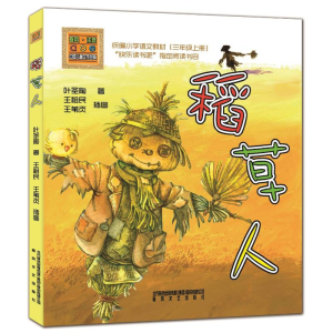 [M]稻草人 注音版-9787531343820