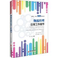 正版新书]物流经理日常工作细节田苗9787513652056