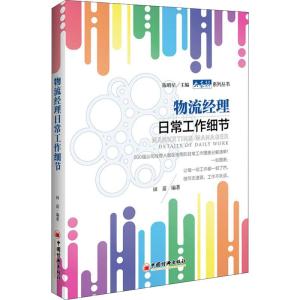 正版新书]物流经理日常工作细节田苗9787513652056