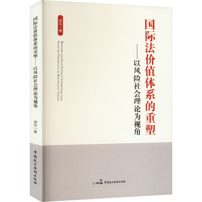 [M]国际法价值体系的重塑——以风险社会理论为视角-9787516229132