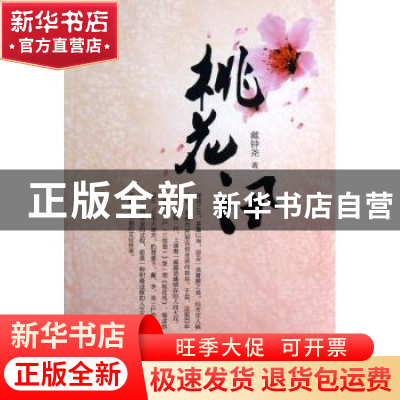 正版 桃花讯 戴钟尧著 江苏文艺出版社 9787539962191 书籍