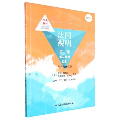 [N]法国视唱(第2册第2分册2B单声部视唱谱)-9787569602265