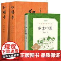 乡土中国红楼梦高中阅读人民文学出版社 费孝通原著正版高中生完整版 高一必课外阅读书籍 整本书阅读与检测名著导读白话文言文