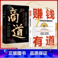 [2册]赚钱有道+商道 [正版]抖音同款赚钱有道 商道 7步教你成为赚钱高手 启动财富钥匙 让金钱自然流入 洞悉财富逻辑