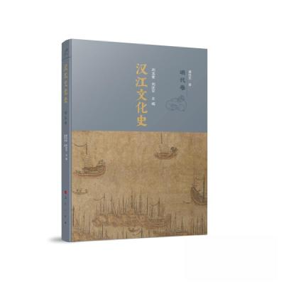 正版新书]汉江文化史刘玉堂 刘庆平 主编9787010240183