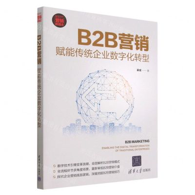 [N]B2B营销(赋能传统企业数字化转型新时代营销新理念)-9787302615330