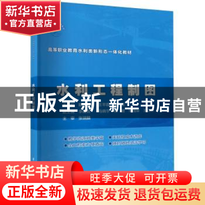 正版 水利工程制图 斯庆高娃,王平霞,朱敏 中国水利水电出版社 97