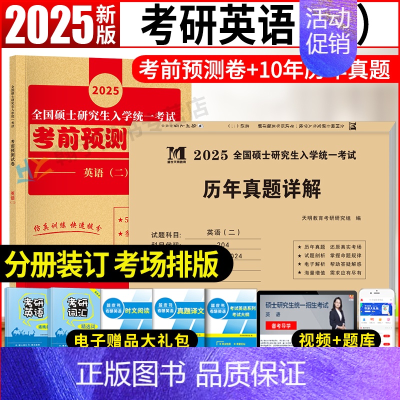 英语二5套考前预测试卷+10年真题 [正版]2025管理类联考综合能力历年真题+考研英语二真题详解2005-2024二十