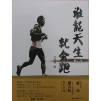 正版新书]谁能天生就会跑汪书福著9787504372666