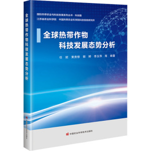 全球热带作物科技发展态势分析
