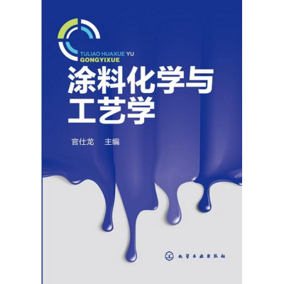 [M]涂料化学与工艺学-9787122163073