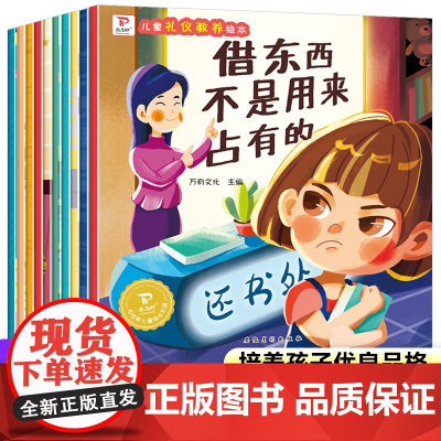 儿童礼仪教养绘本3一6幼儿园 全套10册 幼儿绘本3–6岁适合大班中班小班阅读的1一2岁宝宝故事书睡前故事 三岁4岁启蒙