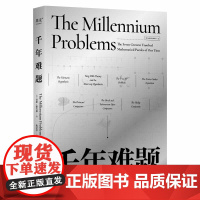 D正版 千年难题 基思·德夫林 随书附赠导图和主题藏书 七大悬而未决的数学问题 领略数学之美 果麦