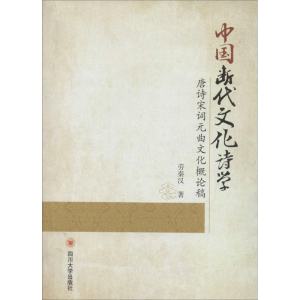 醉染图书中国断代文化诗学9787561485606