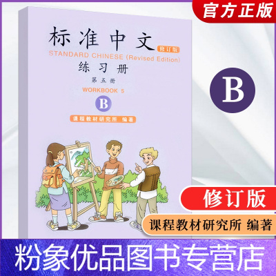 [粉象优品] 标准中文 修订版 standard chinese revised edition 第五