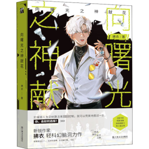 [M]向曙光之神献花-9787532183890