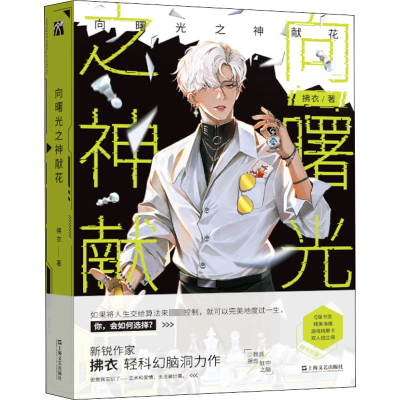 [M]向曙光之神献花-9787532183890