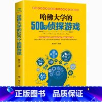[正版]哈佛大学的500个侦探游戏幼儿青少年左右大脑潜能开发脑筋急转弯数独九宫格的益智游戏入门逻辑思维训练书籍书IB