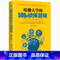 [正版]哈佛大学的500个侦探游戏幼儿青少年左右大脑潜能开发脑筋急转弯数独九宫格的益智游戏入门逻辑思维训练书籍书IB