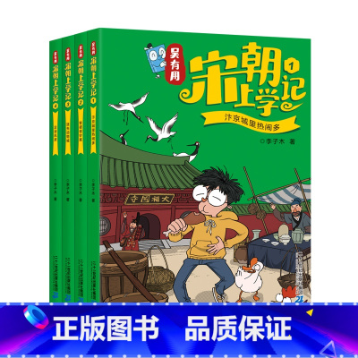 吴有用宋朝上学记[1-4] [正版]全套24册 吴有用唐朝上学记 辑+第二辑+第三辑1-12+吴有用宋朝上学记1-12