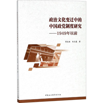 醉染图书政治文化变迁中的中国政制度研究9787520314824