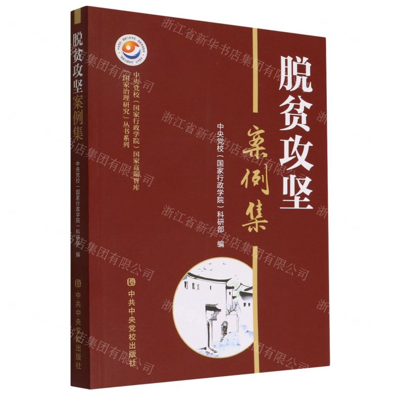[N]脱贫攻坚案例集/中央党校国家行政学院国家高端智库国家治理研究丛书系列-9787503572395