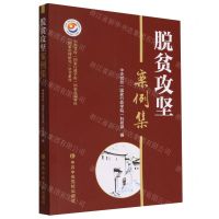 [N]脱贫攻坚案例集/中央党校国家行政学院国家高端智库国家治理研究丛书系列-9787503572395