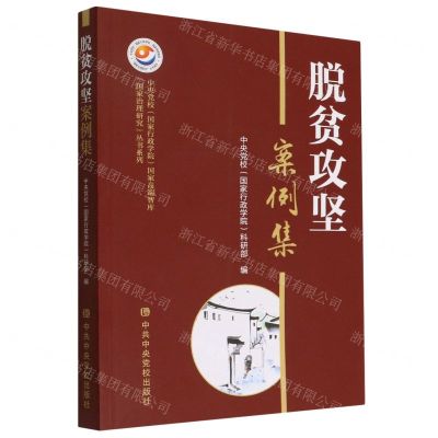 [N]脱贫攻坚案例集/中央党校国家行政学院国家高端智库国家治理研究丛书系列-9787503572395