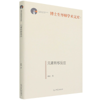 音像元素转移反应(精)/博士生导师学术文库俞磊 著
