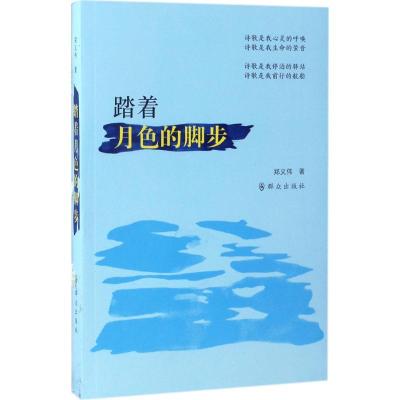踏着月色的脚步郑义伟9787501456369