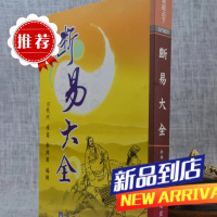 断易大全《新版平装》 余兴国 瑞成