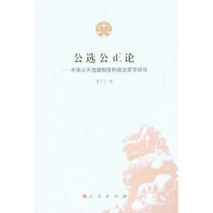 正版新书]公选公正论——中国公开选拔制度的政治哲学张子云9787
