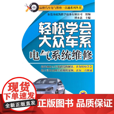 轻松学会大众车系电气系统维修