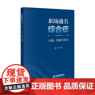 职场盛名综合症 内涵 测量与影响 张琼 著 职场认知