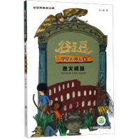 醉染图书渔火桃源/谷豆豆星源之旅.星星去哪儿59787558047633