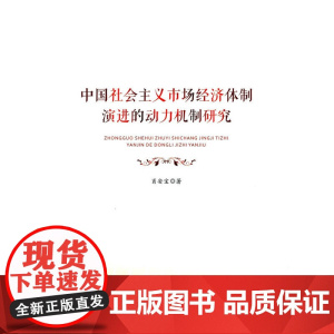 中国社会主义市场经济体制演进的动力机制研究