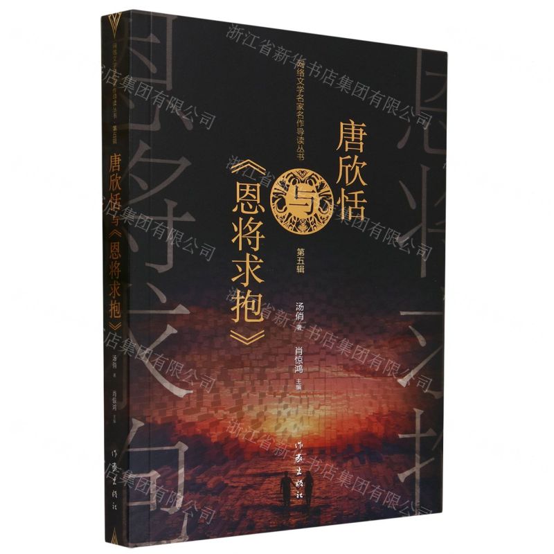 [N]唐欣恬与恩将求抱/网络文学名家名作导读丛书-9787521222500