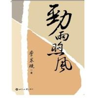 正版新书]劲雨煦风(前国务委员、外交部长唐家璇著)唐家璇978750