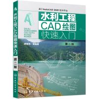 [N]水利工程CAD绘图快速入门(基于AutoCAD2021软件平台第2版)-9787122386908