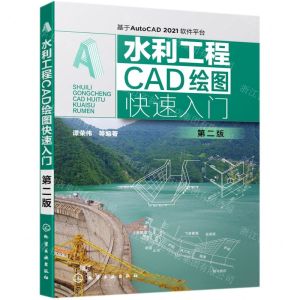 [N]水利工程CAD绘图快速入门(基于AutoCAD2021软件平台第2版)-9787122386908
